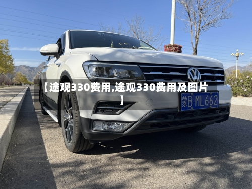 【途观330费用,途观330费用及图片】