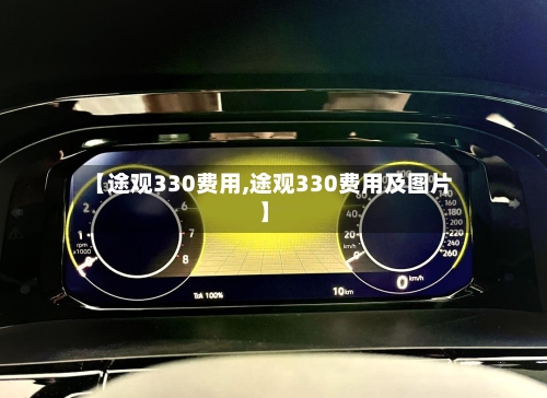【途观330费用,途观330费用及图片】-第3张图片