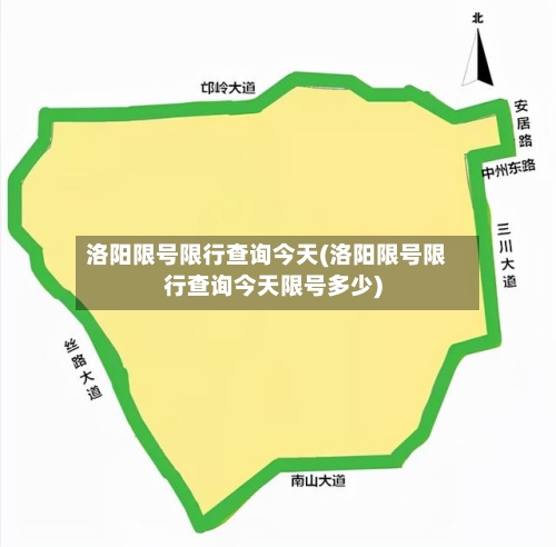 洛阳限号限行查询今天(洛阳限号限行查询今天限号多少)