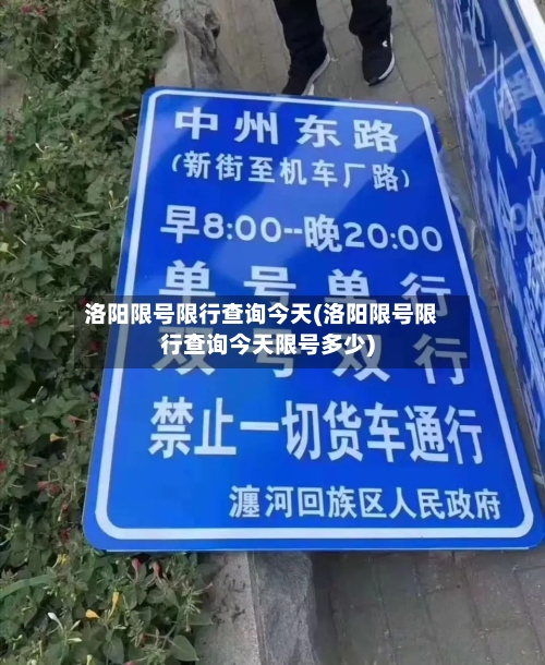 洛阳限号限行查询今天(洛阳限号限行查询今天限号多少)-第2张图片