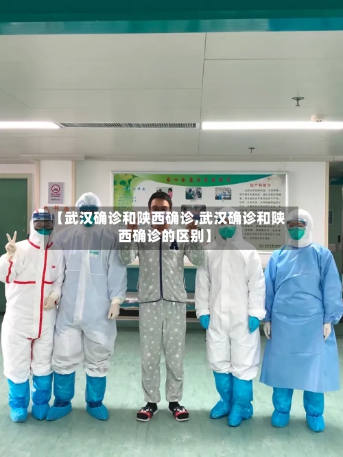 【武汉确诊和陕西确诊,武汉确诊和陕西确诊的区别】-第2张图片