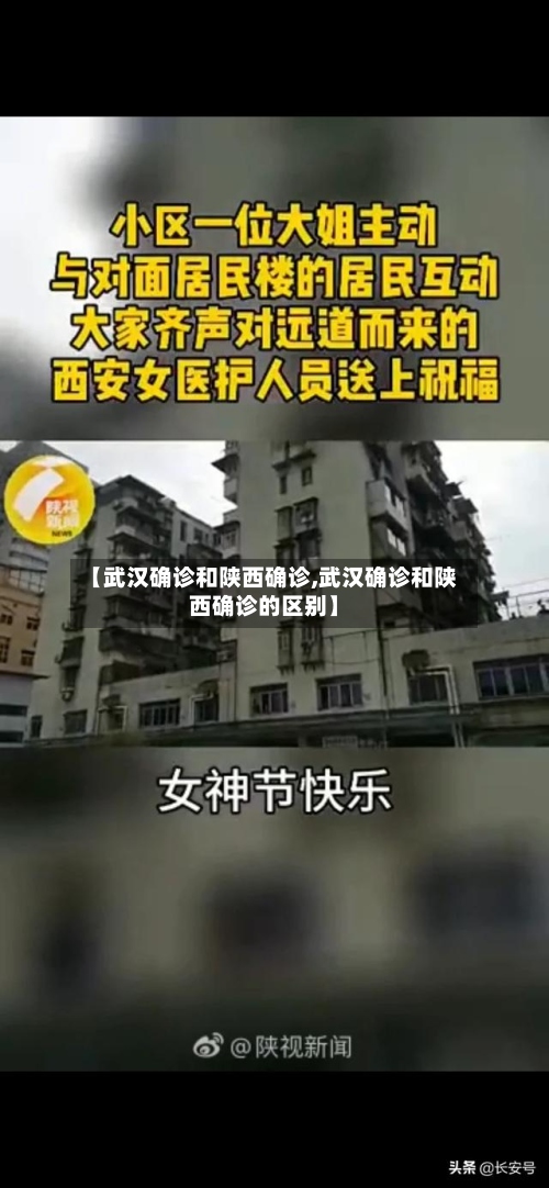 【武汉确诊和陕西确诊,武汉确诊和陕西确诊的区别】-第3张图片
