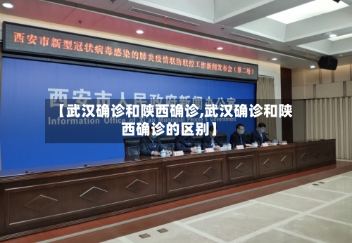【武汉确诊和陕西确诊,武汉确诊和陕西确诊的区别】