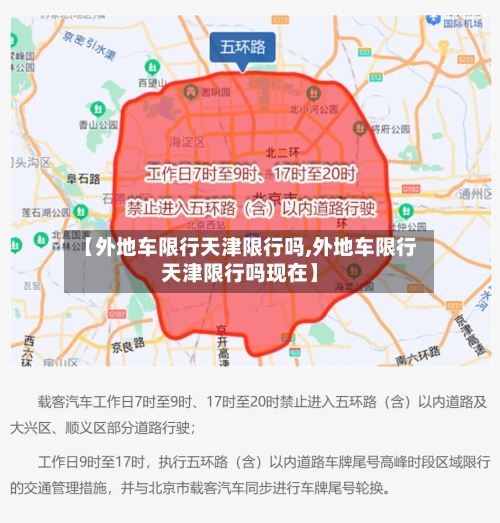 【外地车限行天津限行吗,外地车限行天津限行吗现在】
