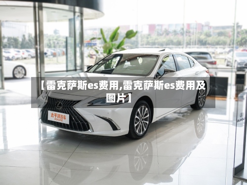 【雷克萨斯es费用,雷克萨斯es费用及图片】