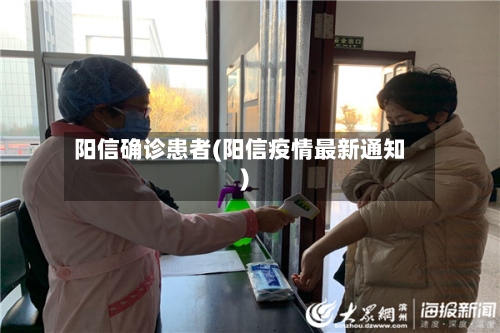 阳信确诊患者(阳信疫情最新通知)-第2张图片