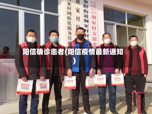 阳信确诊患者(阳信疫情最新通知)-第3张图片
