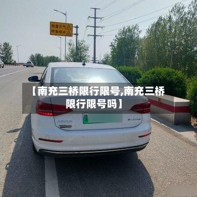 【南充三桥限行限号,南充三桥限行限号吗】