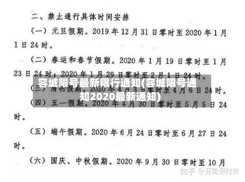 容城限号最新限行通知(容城限号通知2020最新通知)-第3张图片
