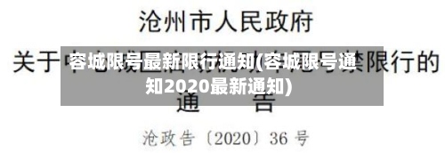 容城限号最新限行通知(容城限号通知2020最新通知)
