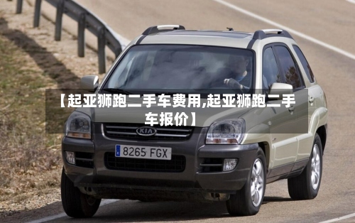 【起亚狮跑二手车费用,起亚狮跑二手车报价】