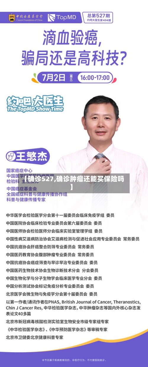 【确诊527,确诊肿瘤还能买保险吗】