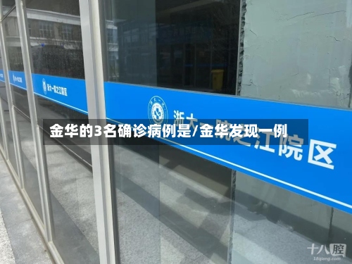 金华的3名确诊病例是/金华发现一例
