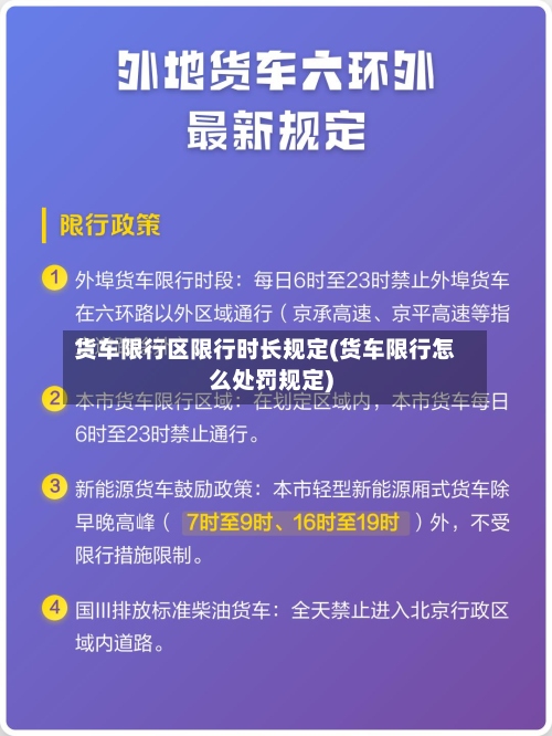 货车限行区限行时长规定(货车限行怎么处罚规定)