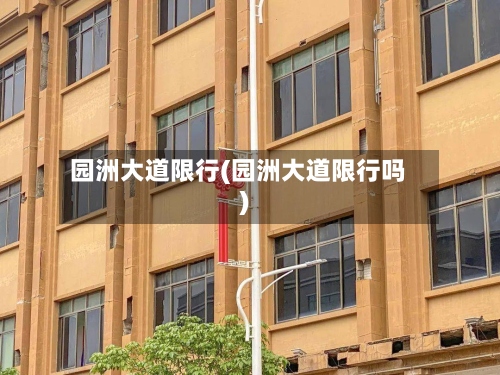 园洲大道限行(园洲大道限行吗)