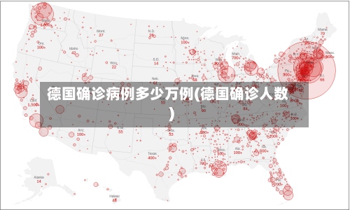 德国确诊病例多少万例(德国确诊人数)-第3张图片