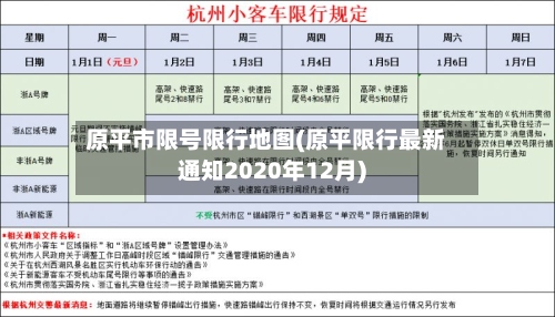 原平市限号限行地图(原平限行最新通知2020年12月)