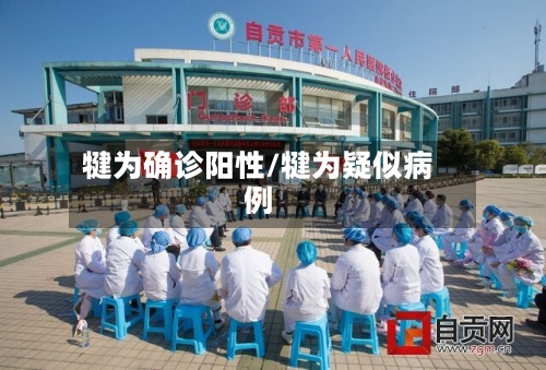 犍为确诊阳性/犍为疑似病例-第3张图片
