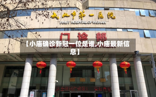 【小庙确诊新冠一位是谁,小庙最新信息】