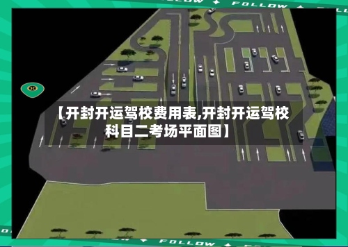 【开封开运驾校费用表,开封开运驾校科目二考场平面图】