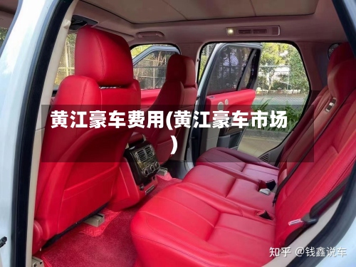 黄江豪车费用(黄江豪车市场)-第2张图片