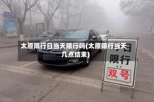 太原限行日当天限行吗(太原限行当天几点结束)-第2张图片