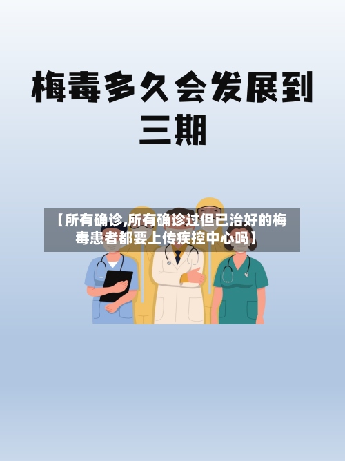 【所有确诊,所有确诊过但已治好的梅毒患者都要上传疾控中心吗】-第2张图片