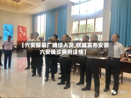 【六安服装厂确诊人员,权威发布安徽六安确诊病例详情】-第2张图片
