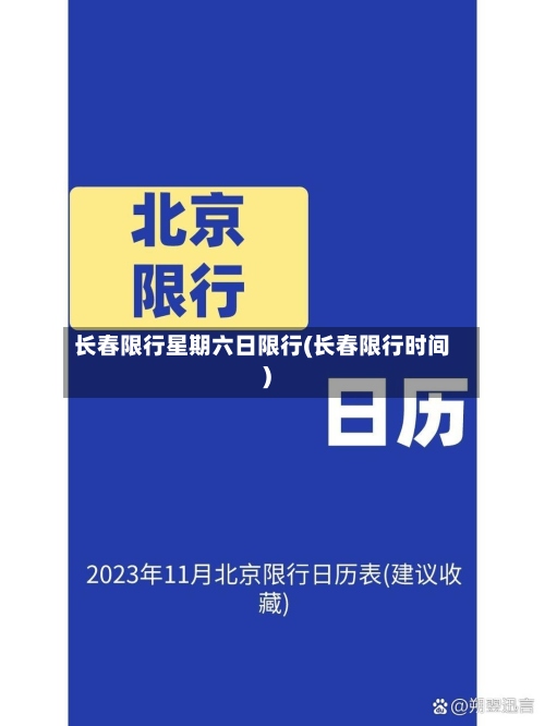 长春限行星期六日限行(长春限行时间)