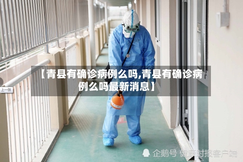 【青县有确诊病例么吗,青县有确诊病例么吗最新消息】-第2张图片