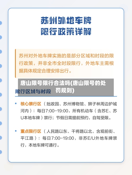 唐山限号限行合法吗(唐山限号的处罚规则)