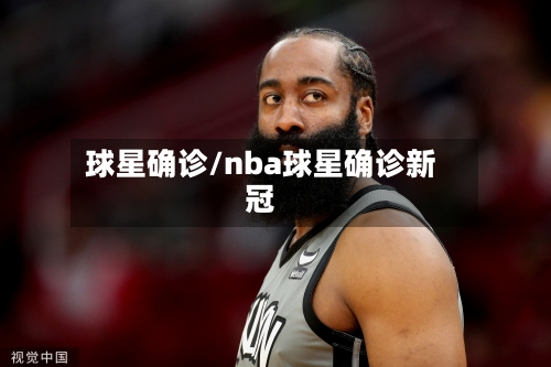 球星确诊/nba球星确诊新冠-第2张图片
