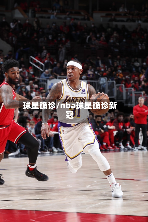 球星确诊/nba球星确诊新冠