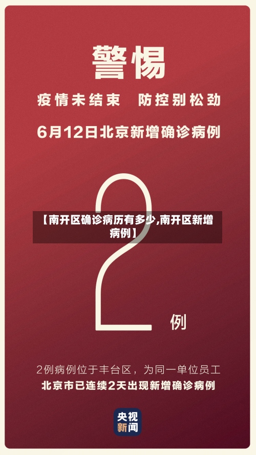 【南开区确诊病历有多少,南开区新增病例】