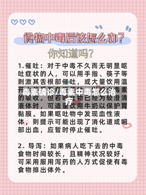 毒素确诊/毒素中毒怎么治疗