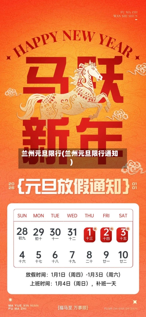 兰州元旦限行(兰州元旦限行通知)-第2张图片