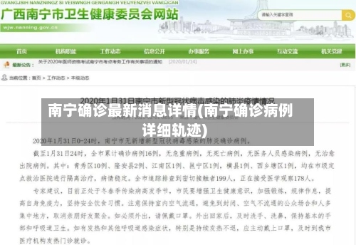 南宁确诊最新消息详情(南宁确诊病例详细轨迹)