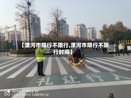 【漯河市限行不限行,漯河市限行不限行时间】