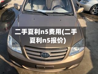 二手夏利n5费用(二手夏利n5报价)-第3张图片