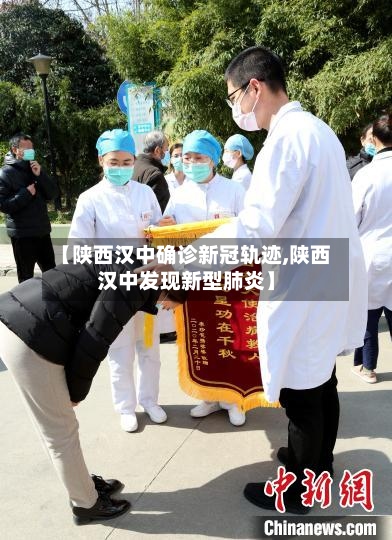 【陕西汉中确诊新冠轨迹,陕西汉中发现新型肺炎】-第2张图片