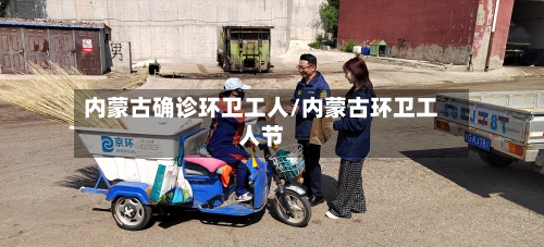 内蒙古确诊环卫工人/内蒙古环卫工人节