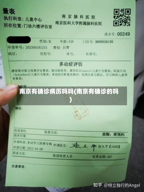 南京有确诊病历吗吗(南京有确诊的吗)-第3张图片