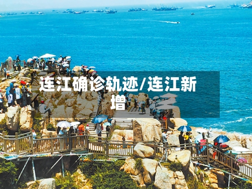 连江确诊轨迹/连江新增-第2张图片