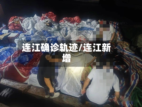 连江确诊轨迹/连江新增