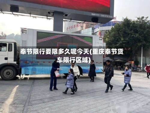 奉节限行要限多久呢今天(重庆奉节货车限行区域)-第2张图片