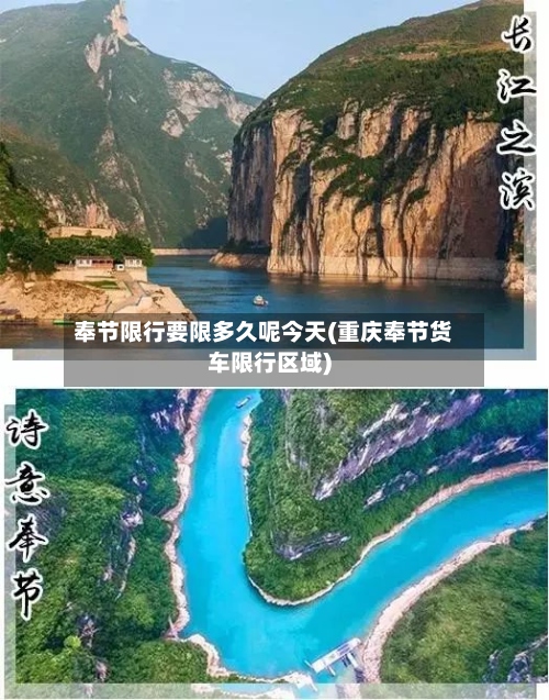 奉节限行要限多久呢今天(重庆奉节货车限行区域)