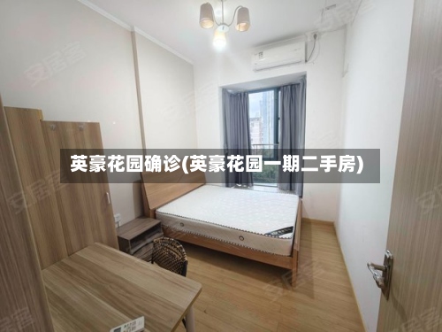英豪花园确诊(英豪花园一期二手房)-第3张图片