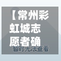 【常州彩虹城志愿者确诊,常州市彩虹城是什么街道】