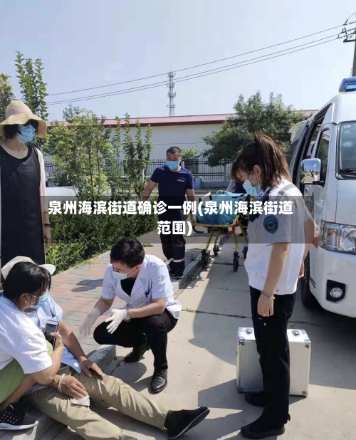 泉州海滨街道确诊一例(泉州海滨街道范围)