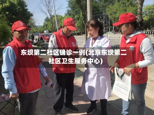 东坝第二社区确诊一例(北京东坝第二社区卫生服务中心)-第2张图片